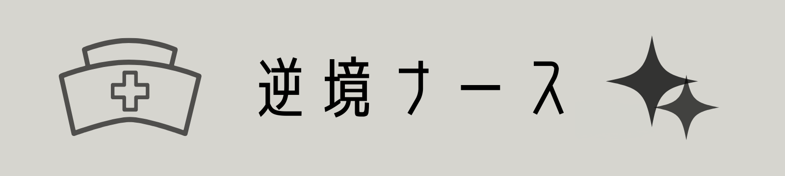 逆境ナース